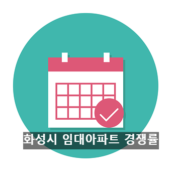 화성시 임대아파트 경쟁률