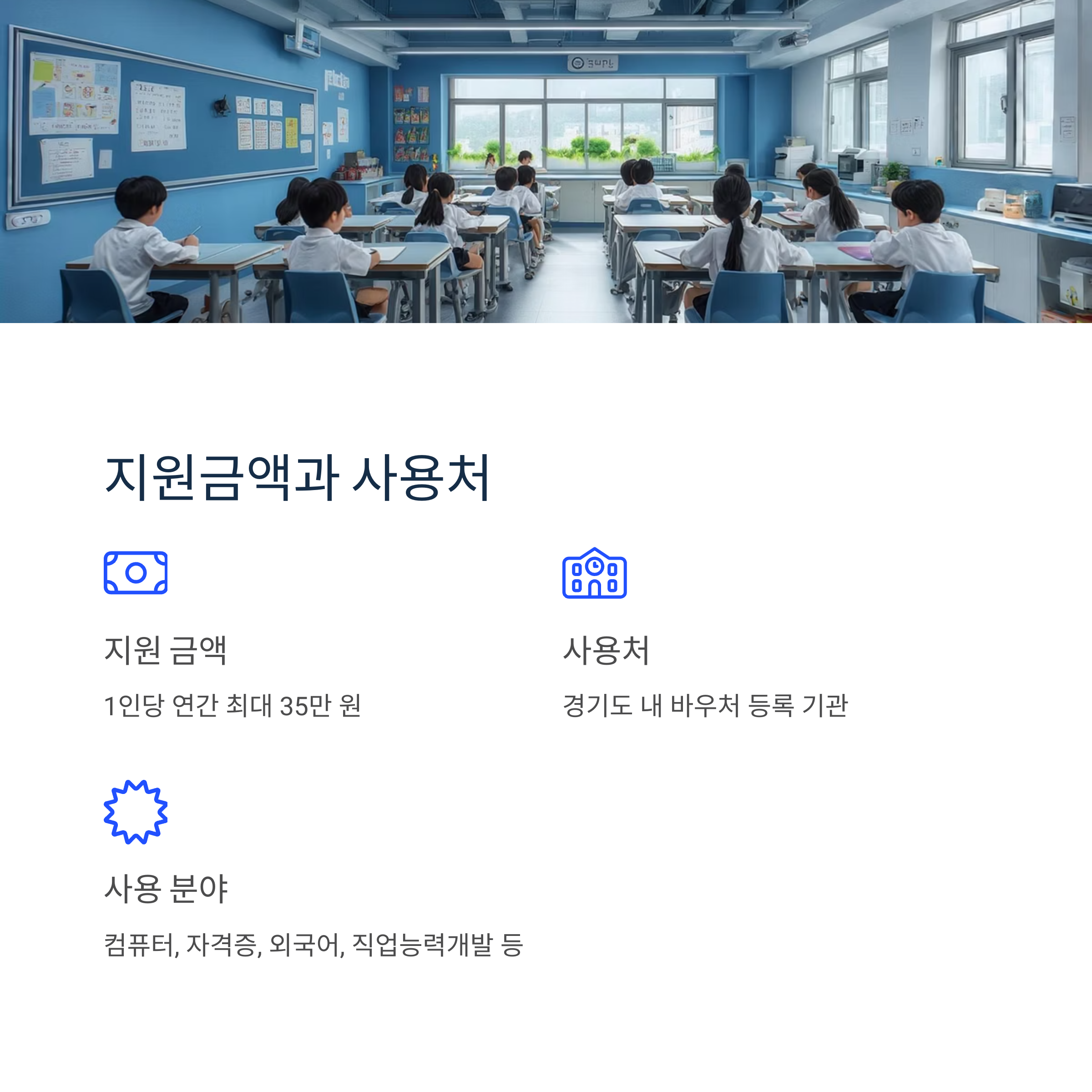 경기도 평생교육이용권 – 지원금액 및 사용처 설명