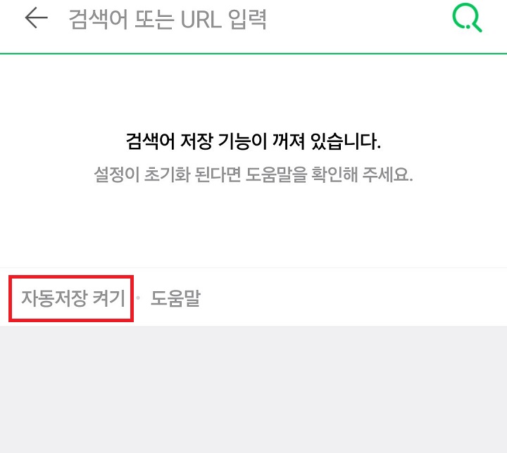 검색어 저장 기능 꺼져 있다는 글자 보임