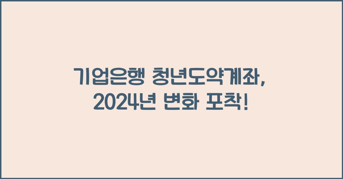 기업은행 청년도약계좌