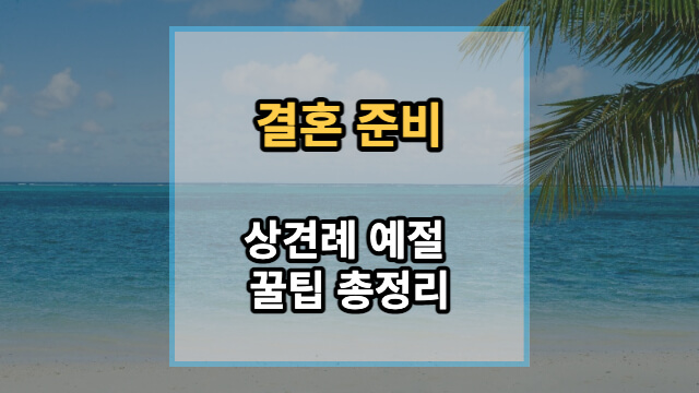 상견례-예절-꿀팁-총정리