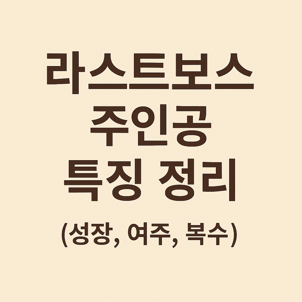 라스트보스 주인공 특징 정리 (성장, 여주, 복수)
