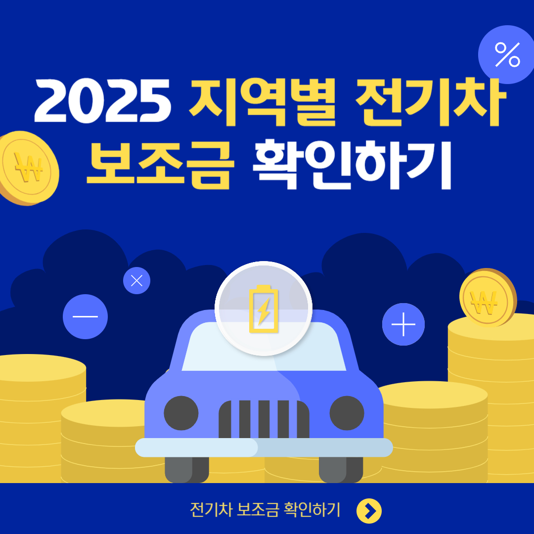 2025 지역별 전기차 보조금 확인하기