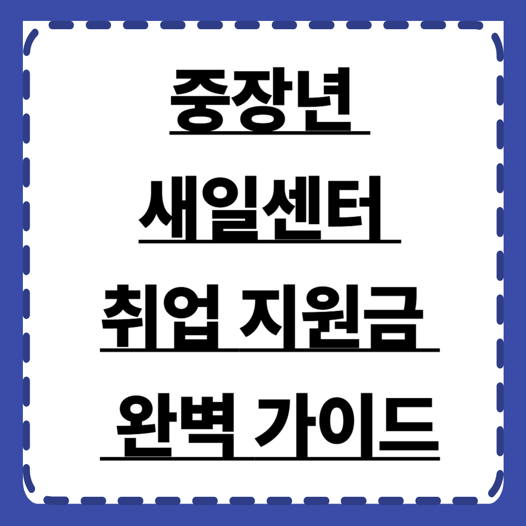 중장년 새일센터 취업 지원금 프로그램 완벽 가이드