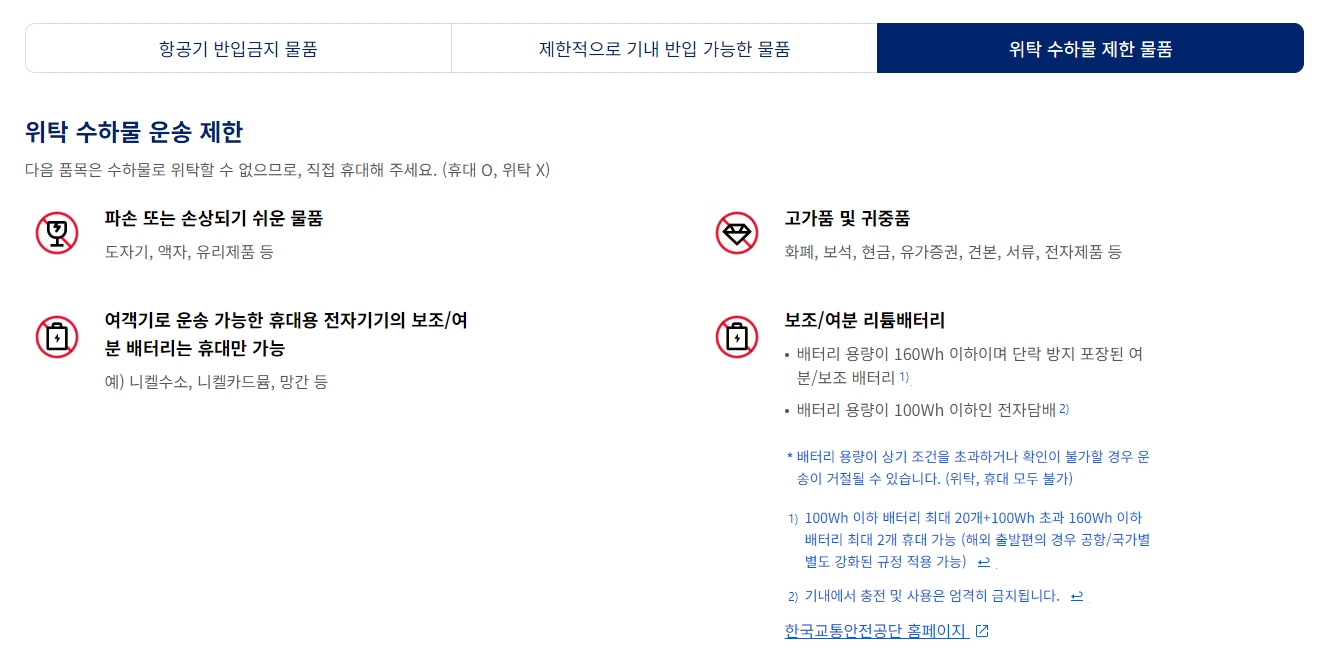 위탁 수하물로 운송 불가한 파손 및 고가품 안내