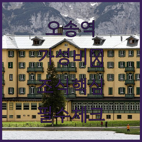 청주 오송역 근처 가성비 숙소 베스트..