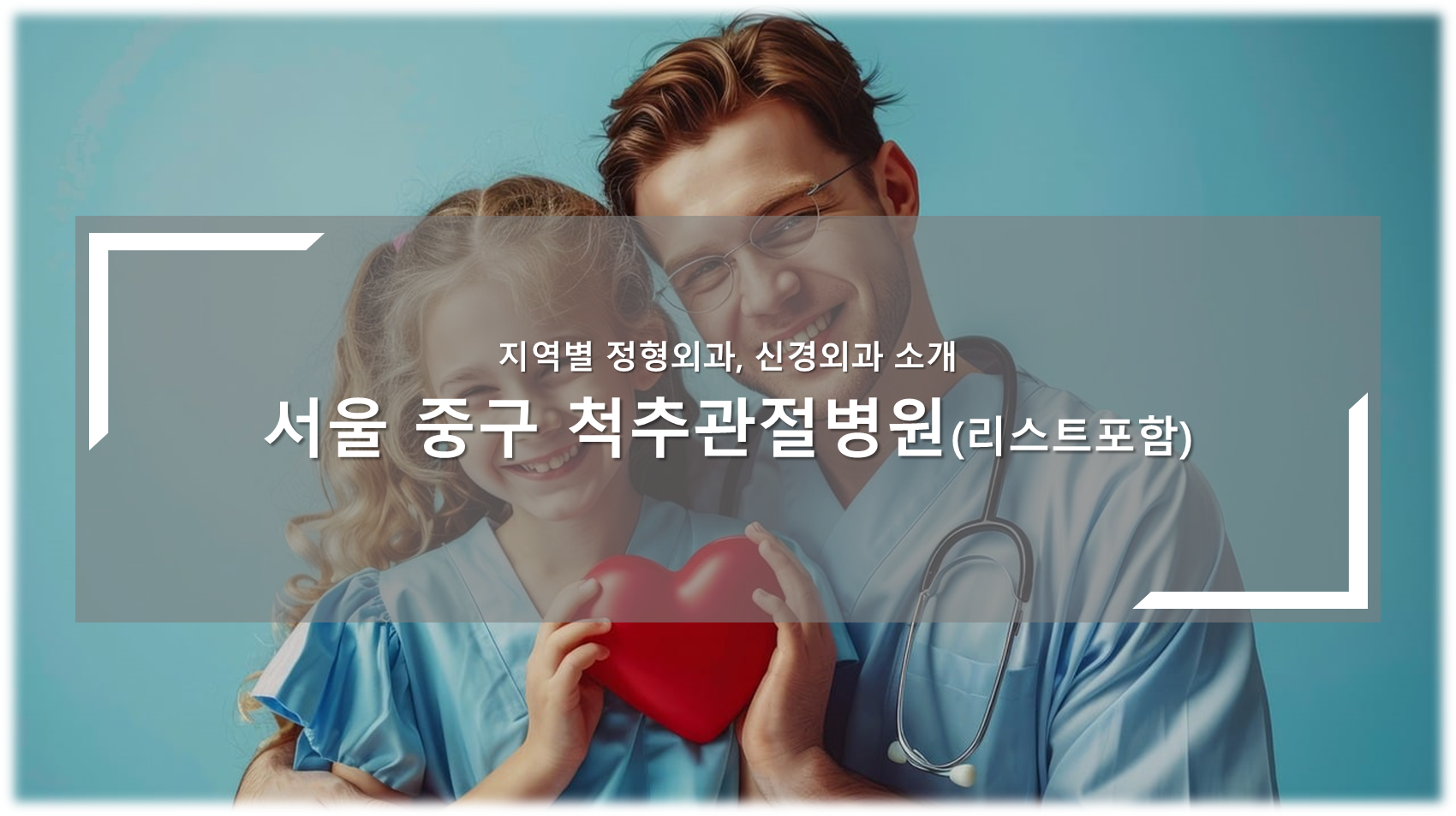 서울 중구 척추관절병원 안내
