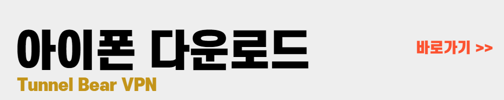 Tunnelbear 아이폰