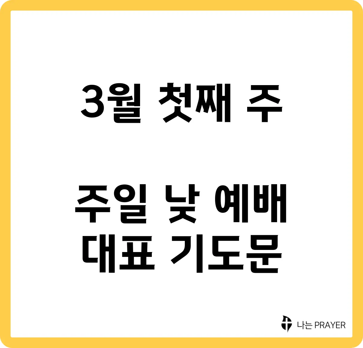 짧은-대표-기도문-3월-첫째주-주일
