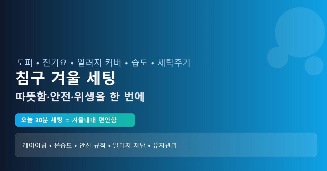 침구 겨울 세팅: 토퍼·전기요·알러지 커버 완벽 가이드