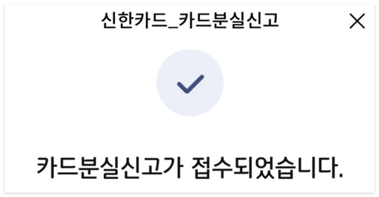 신한 카드 분실 신고