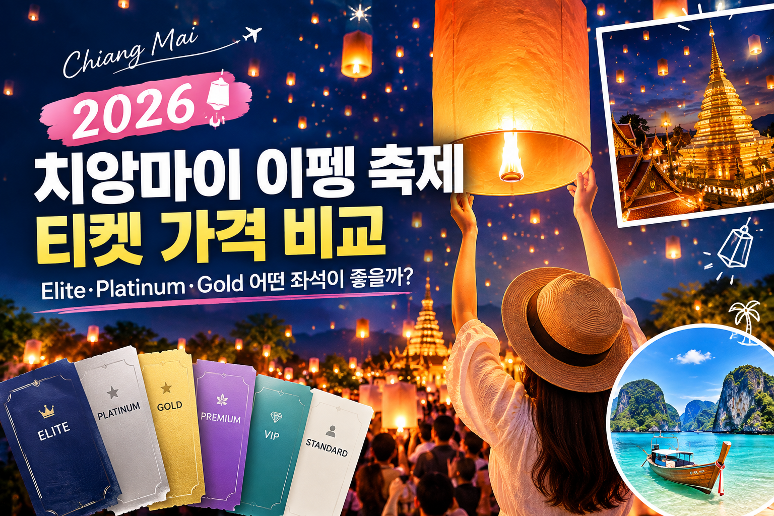 치앙마이 이펭 축제 티켓 가격 비교｜Elite&middot;Platinum&middot;Gold 어떤 좌석이 좋을까?