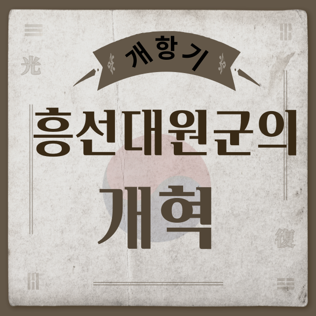 흥선대원군의개혁썸네일