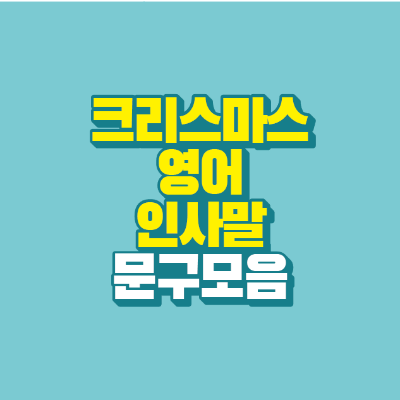 썸네일-크리스마스-영어-인사말-문구-모음
