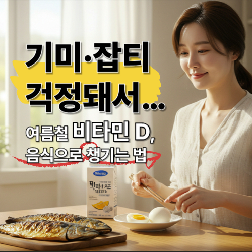 햇빛 없이 비타민 D 보충하는 법|피부 자극 없이 챙기는 식품