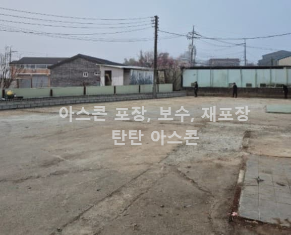 충남 아산 아스콘 포장 후기