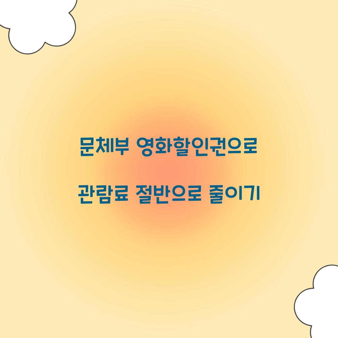 문체부 영화할인권