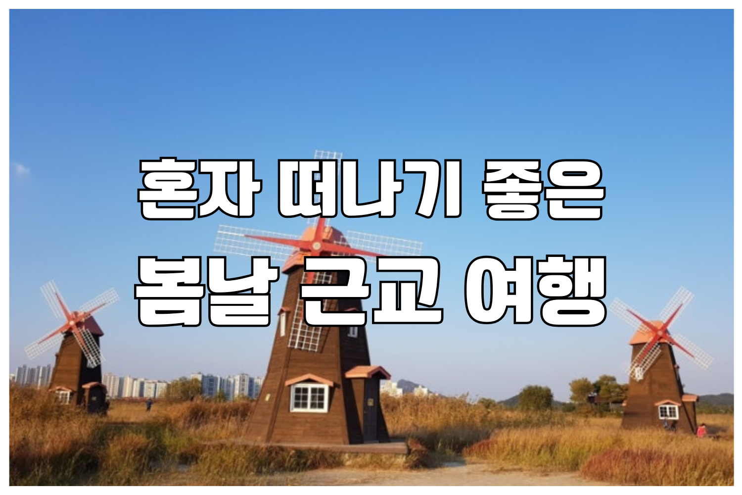 소래습지생태공원