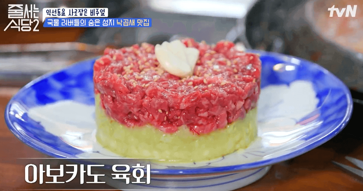 tvN 줄서는 식당2 익선동 달랭이 아보카도 한우육회