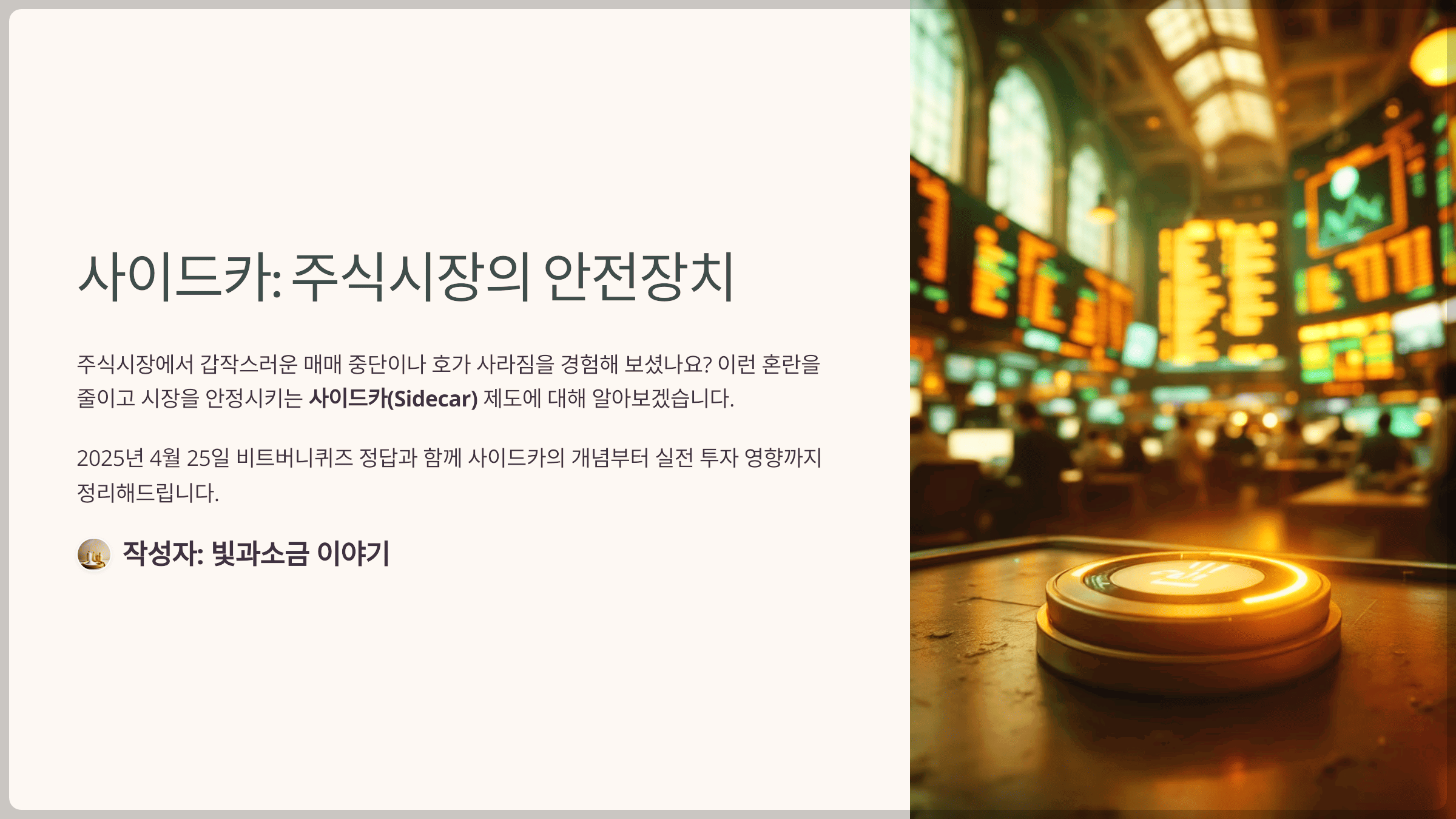 4월 25일 비트버니퀴즈 정답 (2025년) 사이드카
