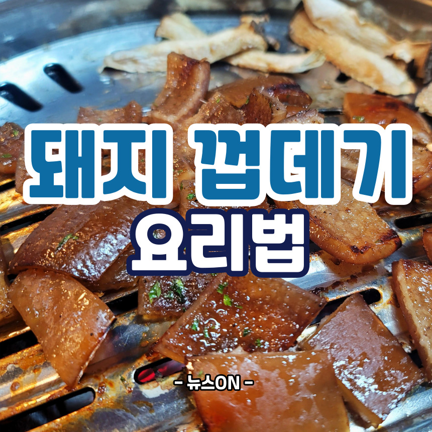 돼지껍데기 요리법