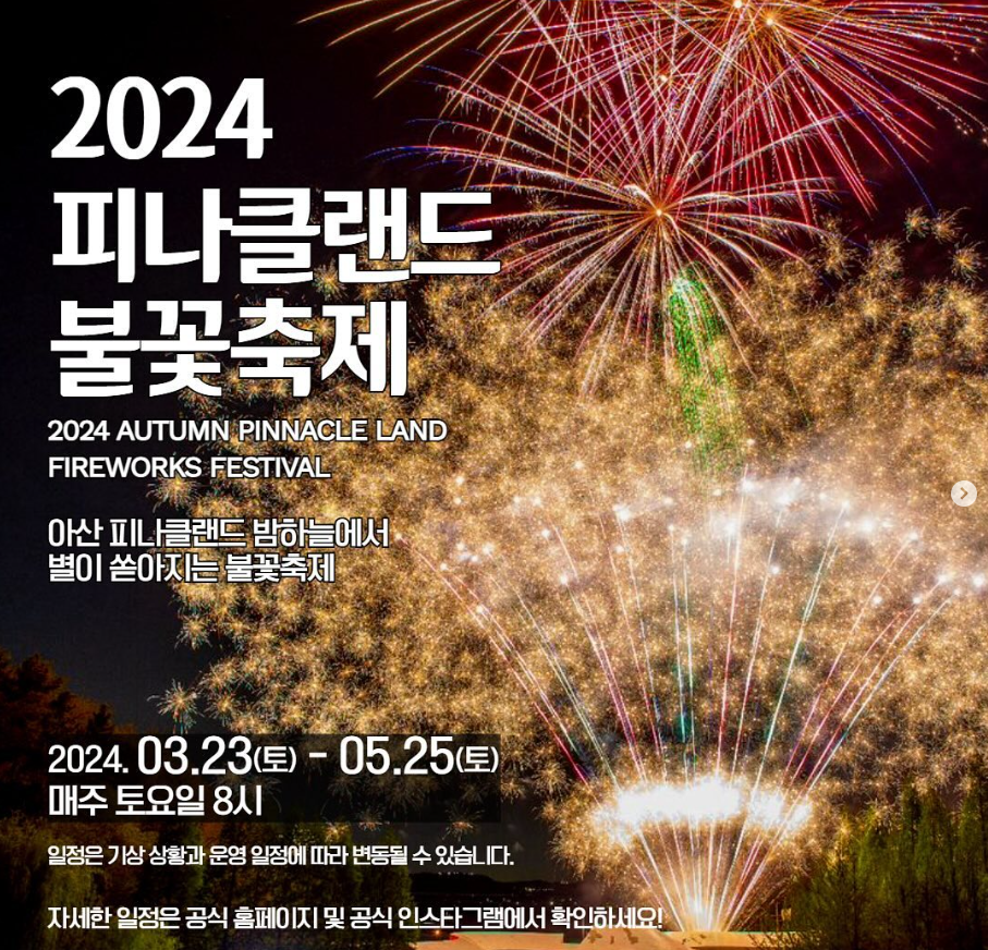 피나클랜드 불꽃축제