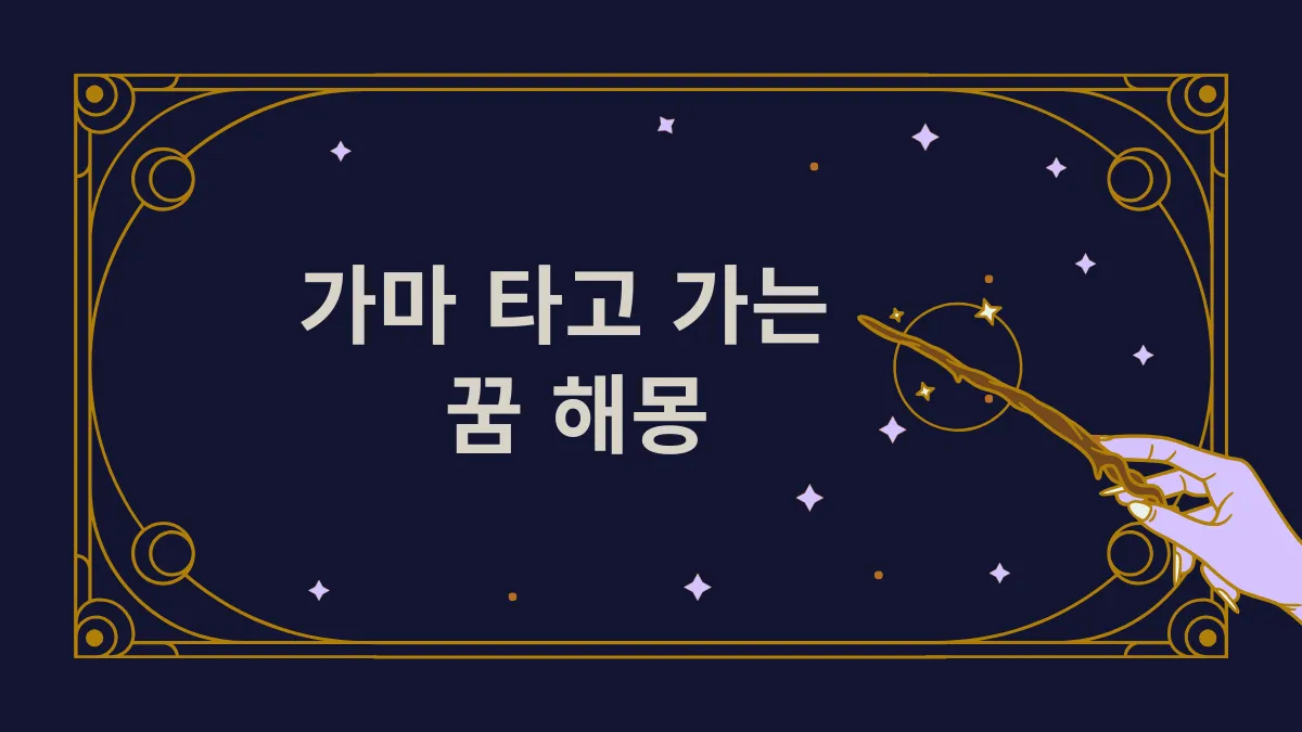 가마 타고 가는 꿈 해몽 썸네일