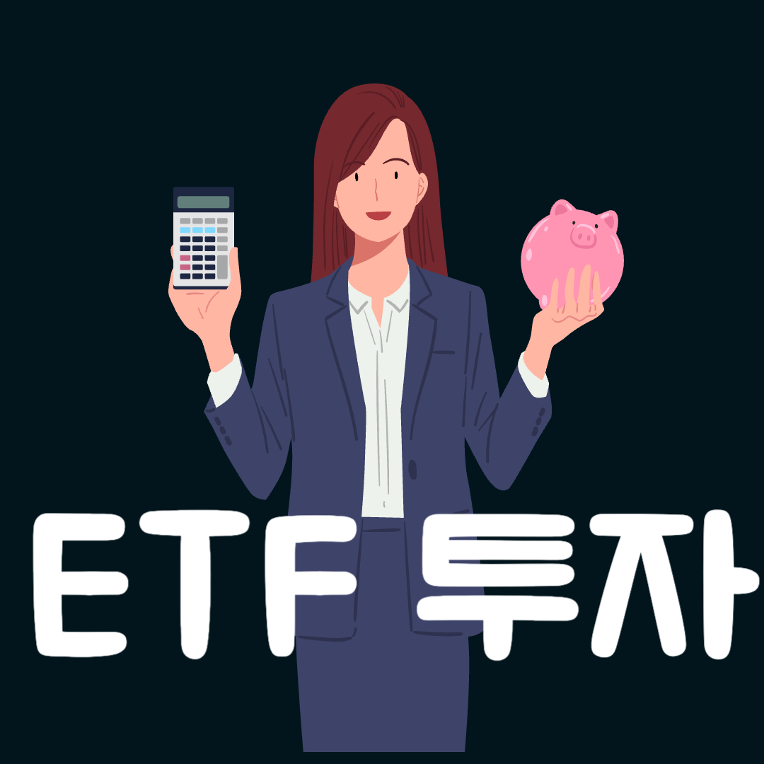 ETF 투자 진짜 쉬움 나도 몰랐는데 지금은 계속 하고 있음