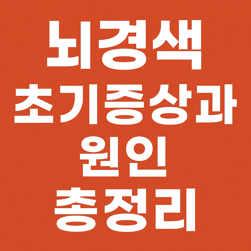 뇌경색 초기증상과 원인 총정리