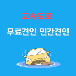 고속도로 무료견인 민간견인
