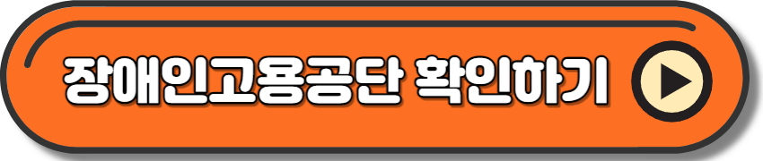 장애인고용공단 업무 담당자 및 지도 위치 확인하기