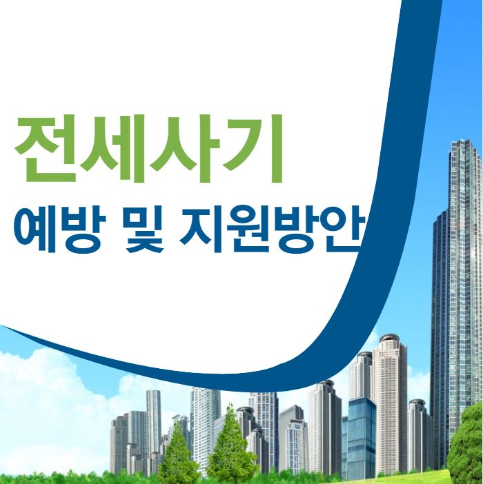 전세사기 예방 및 지원방안 포스터