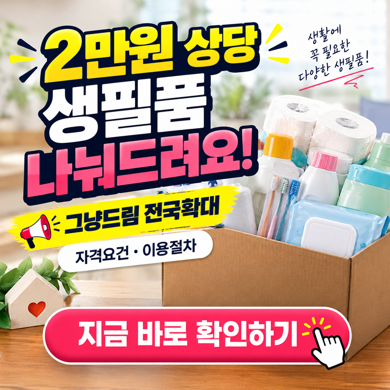 "2만원 상당 생필품 받아가세요!" - '그냥드림' 전국 확대 핵심 정리 (자격요건, 지원물품, 이용절차, 우리동네 센터찾기 등)