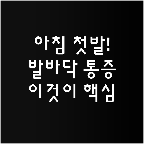 아침 발바닥 통증 원인 족저근막염 관..