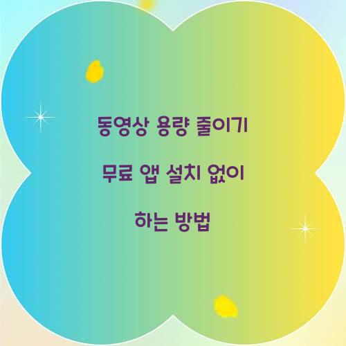 동영상 용량 줄이기 무료 앱 설치 없이 하는 방법  