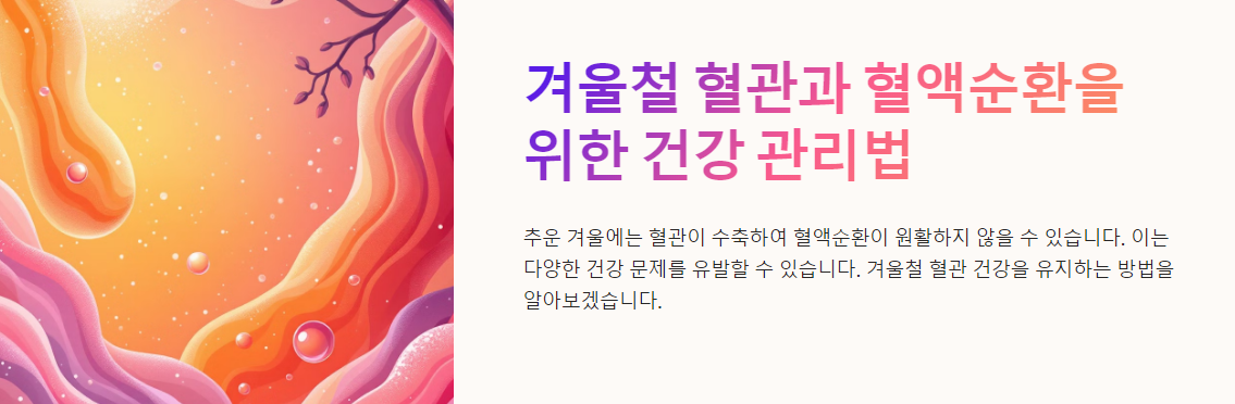 겨울철 혈관과 혈액순환을 위한 건강 관리법