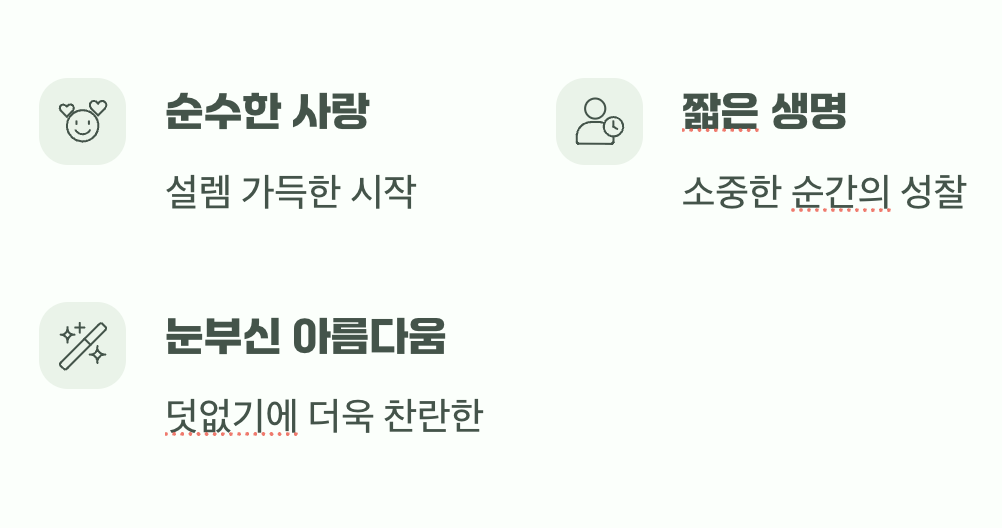 찰나이기에 더욱 소중한 약속