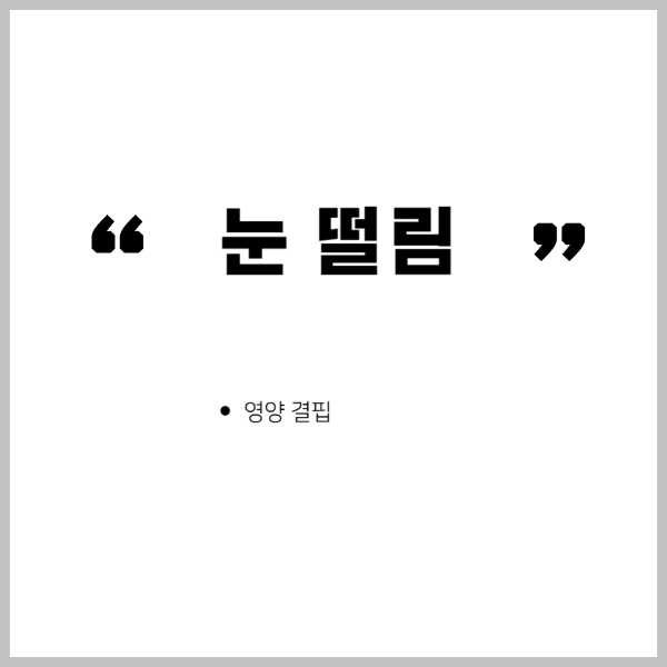 눈떨림