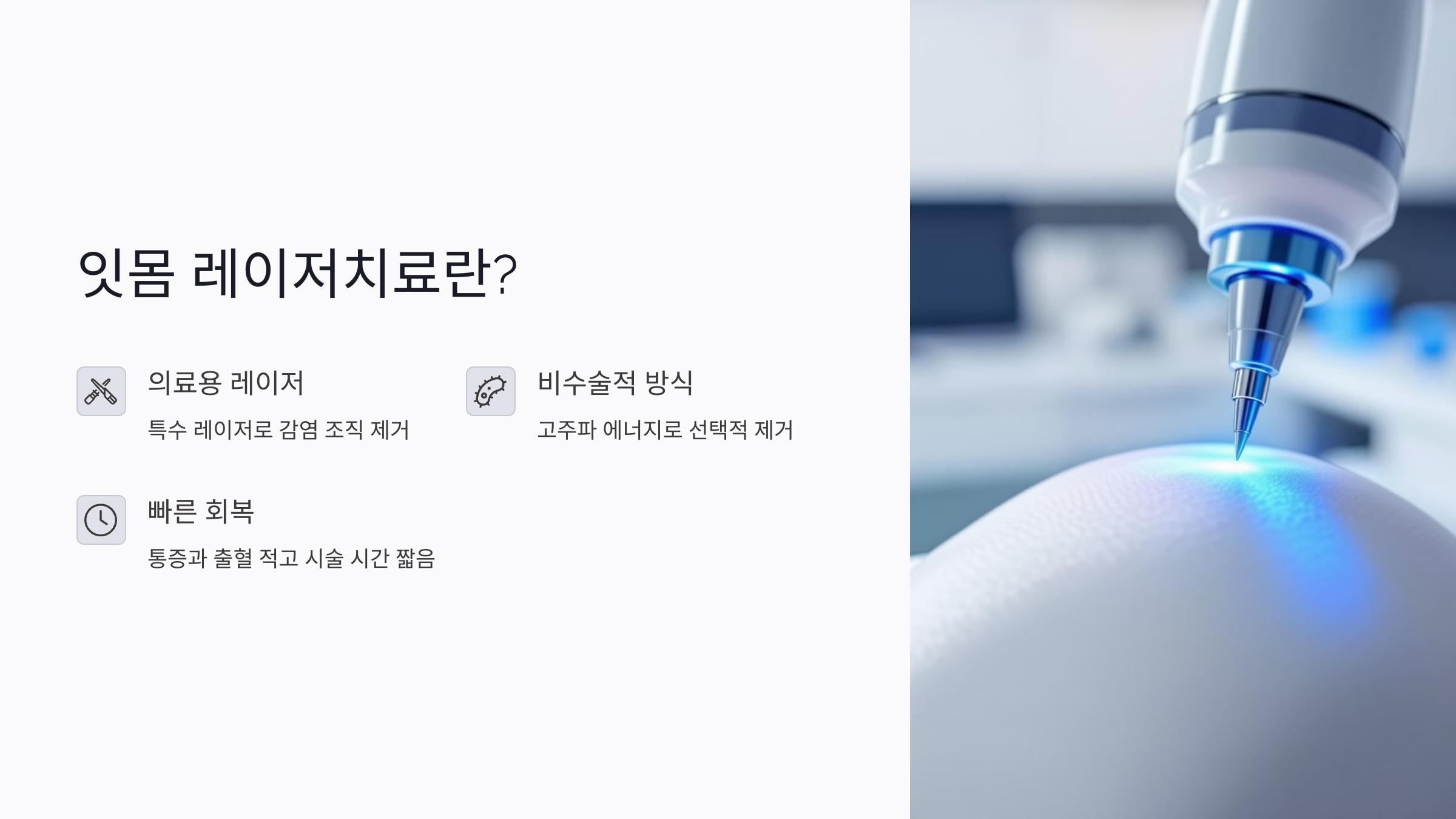 잇몸 레이저치료란 무엇인가요?