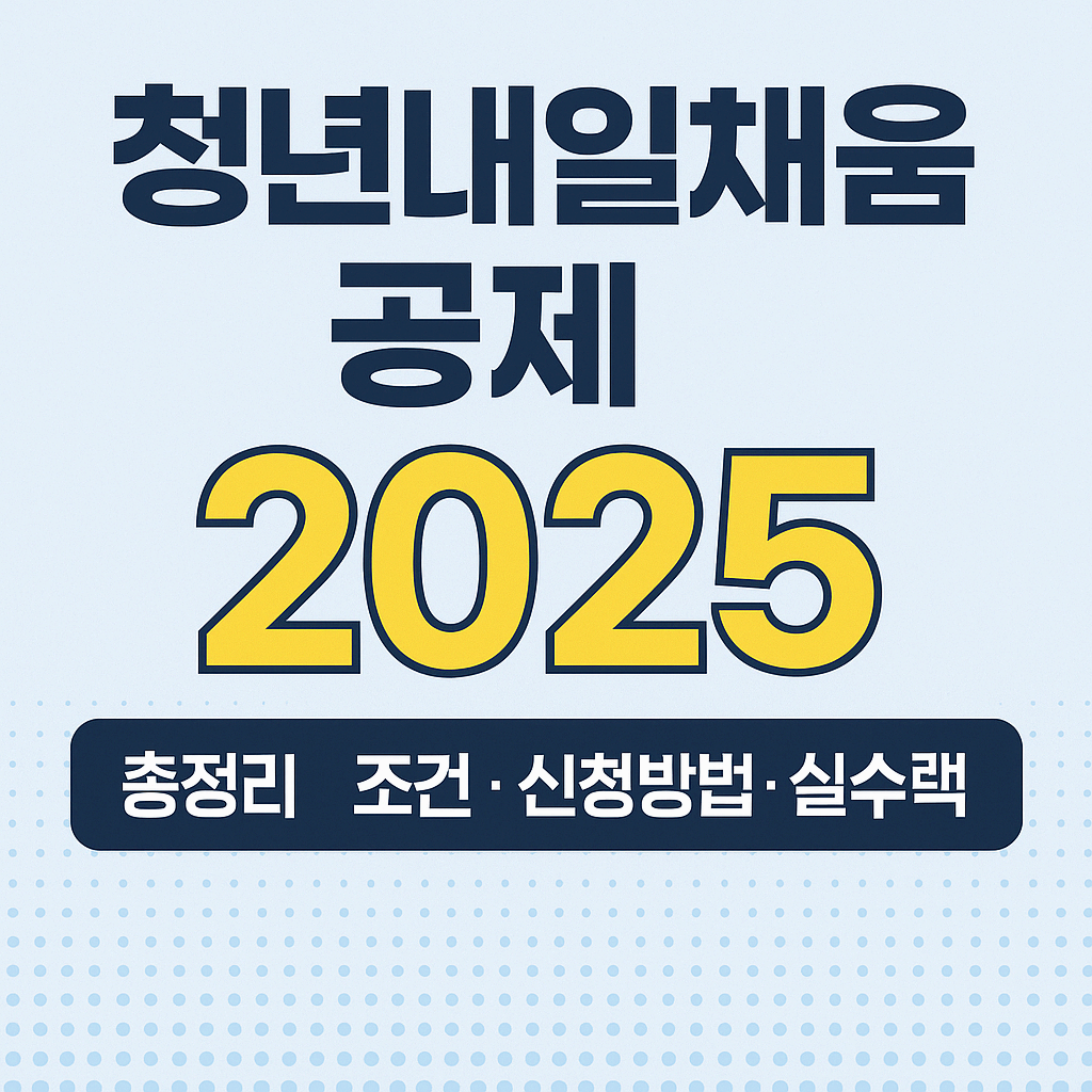 청년내일채움공제 2025 완벽 가이드 – 조건, 신청방법, 수령액 총정리