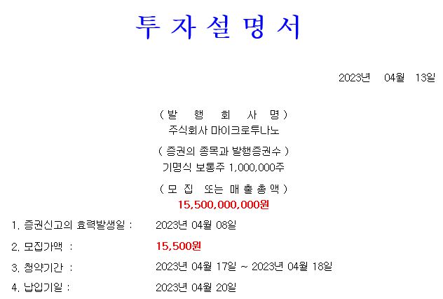 마이크로투나노 공모가