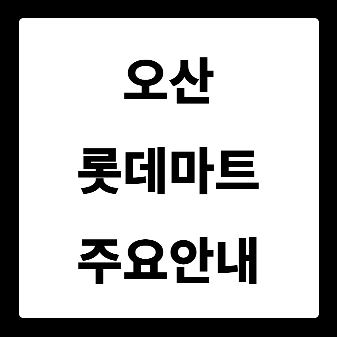 오산 롯데마트
