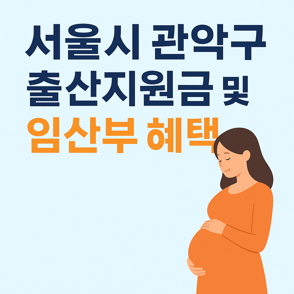 서울시 관악구 출산지원금