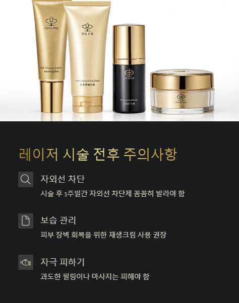 레이저 시술 전후 주의사항