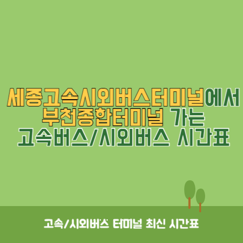 세종고속시외버스터미널에서 부천종합터미널 가는 고속버스_시외버스 시간표