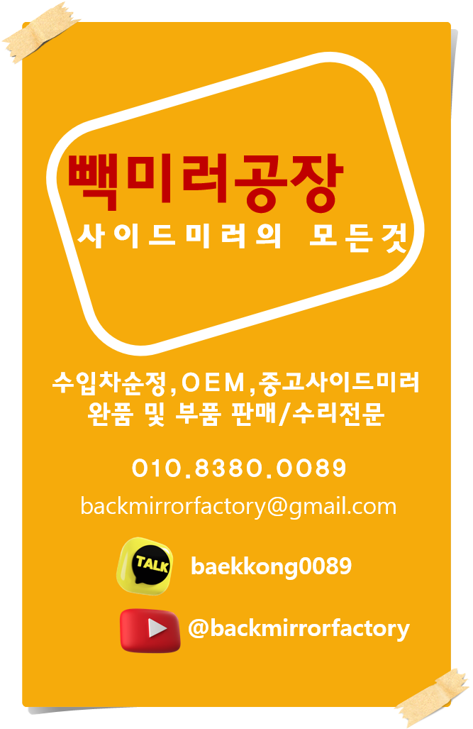 견적문의시 사진촬영법(좌) 빽미러공장 명함(우)