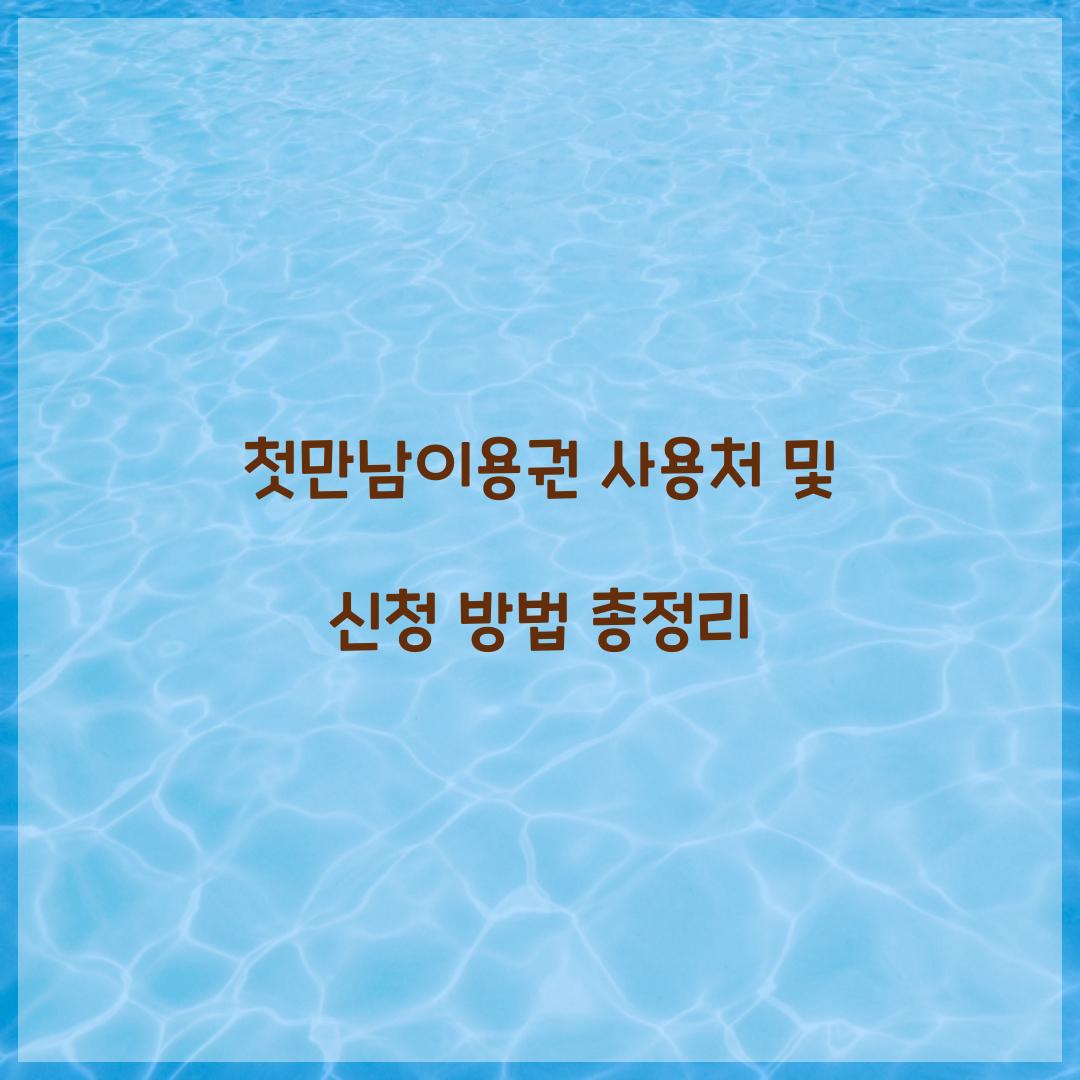 첫만남이용권 사용처