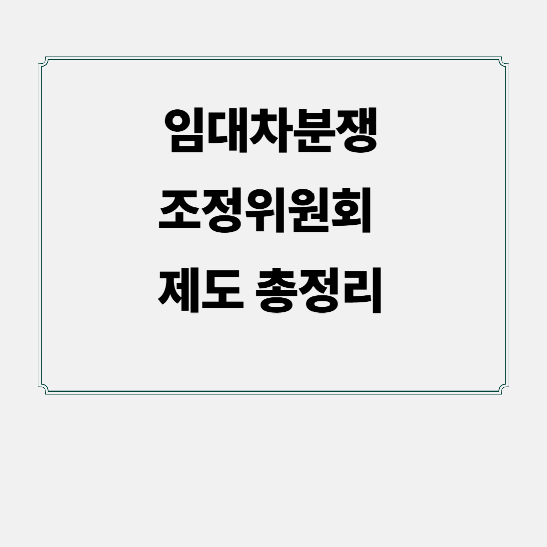 임대차분쟁조정위원회 제도 총정리