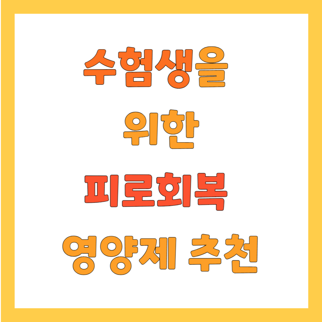 수험생 피로회복제 추천