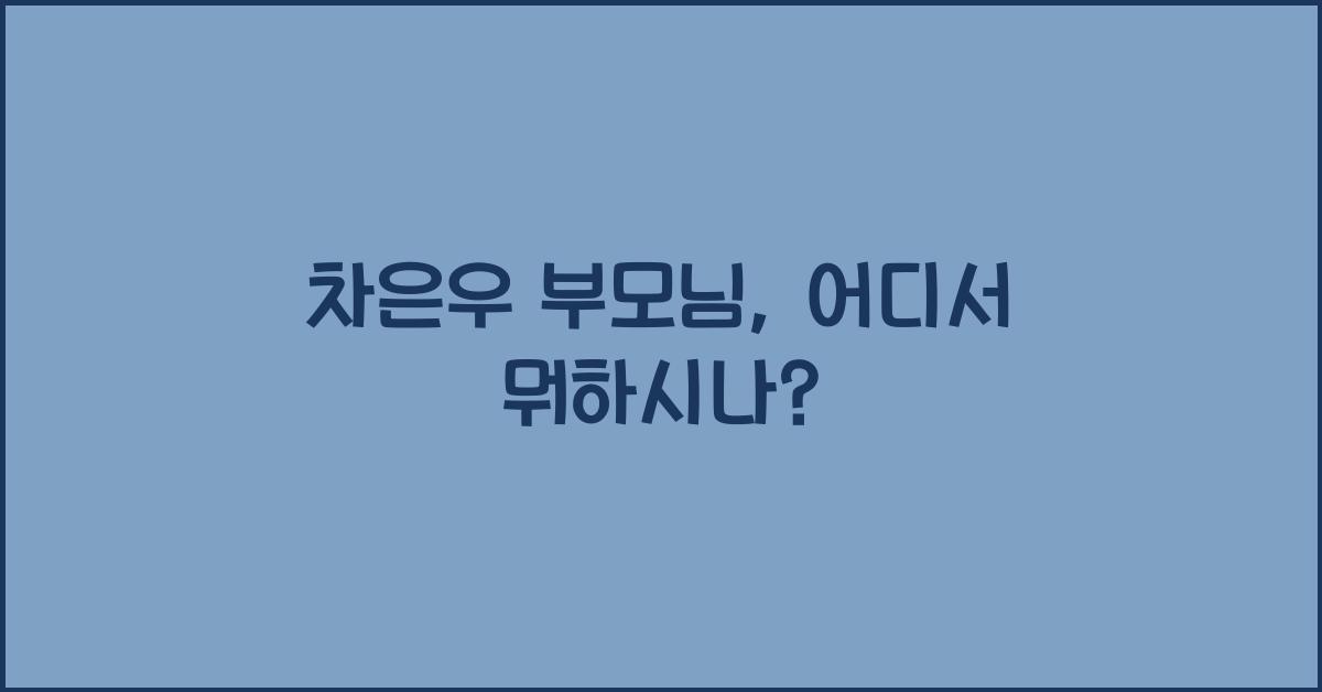 차은우 부모님